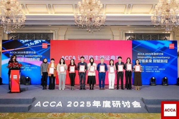 聚首北京，ACCA 2025年度研討會共探財務(wù)領(lǐng)導(dǎo)力新征程