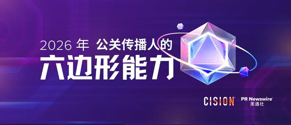 美通社2026新傳播年度大獎，推出公關(guān)傳播六邊形戰(zhàn)士理念