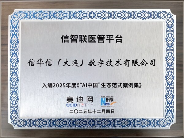 信華信雙賽道入選2025