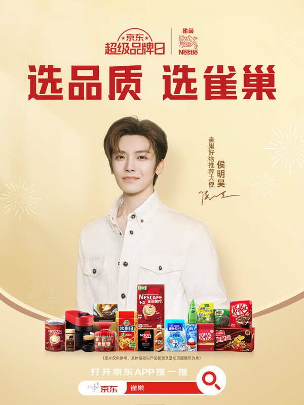 雀巢集團(tuán)攜手京東超市開啟超級品牌日，共筑品質(zhì)消費(fèi)新高地