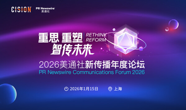 重思?重塑 智傳未來 -- 2026美通社新傳播年度論壇將于1月在滬舉辦