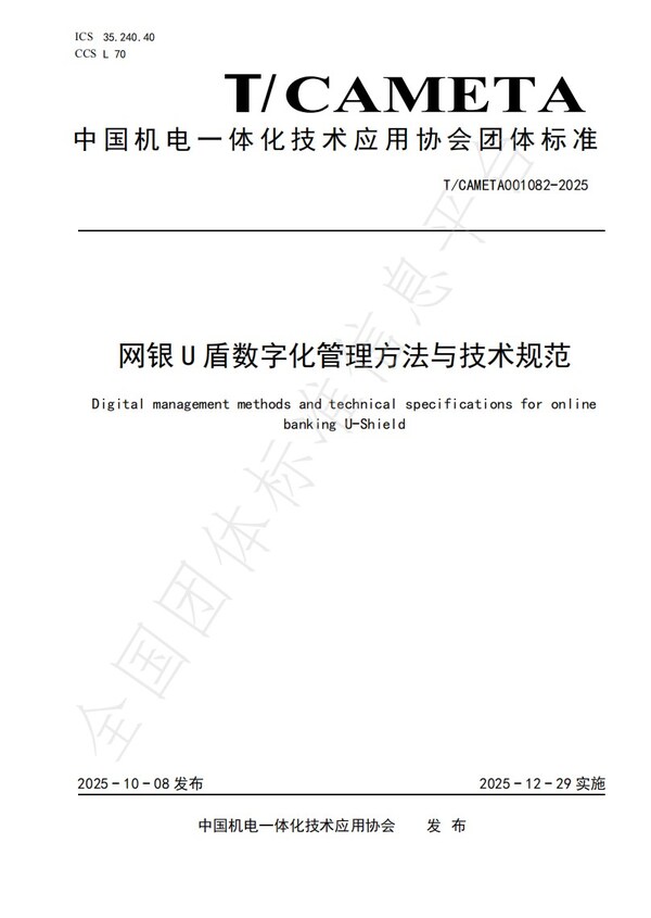 《網(wǎng)銀U盾數(shù)字化管理方法與技術(shù)規(guī)范》T/CAMETA001082-2025