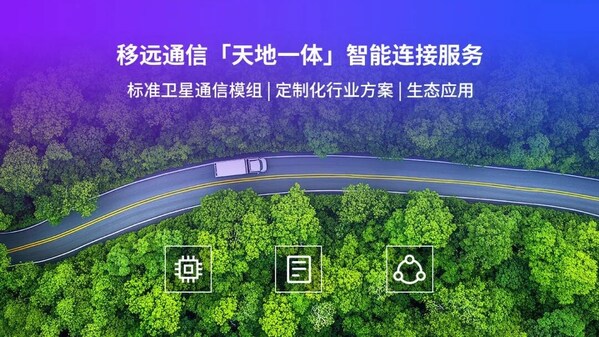 衛(wèi)星通信千億市場(chǎng)價(jià)值加速釋放，移遠(yuǎn)通信以硬核實(shí)力領(lǐng)跑賽道