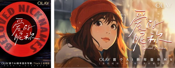 OLAY首個AI新年音樂專輯《愛的昵稱》