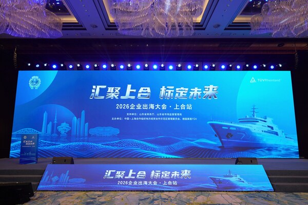 T&Uuml;V萊茵攜手上合示范區(qū)舉辦2026企業(yè)出海大會(huì)