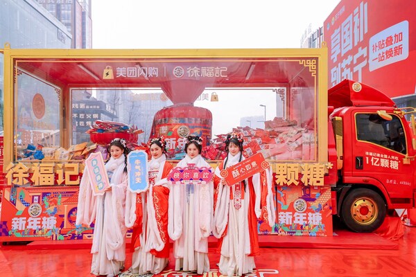 請(qǐng)全國(guó)人民吃1億顆糖！徐福記新年糖花車巡游抵達(dá)成都，掀起沉浸式年味體驗(yàn)