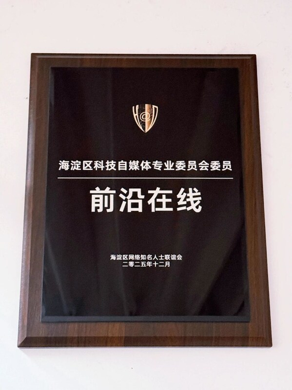 新身份解鎖：前沿在線成為海淀科技自媒體委員會(huì)首批委員及網(wǎng)聯(lián)會(huì)理事單位，正式加入核心傳播生態(tài)
