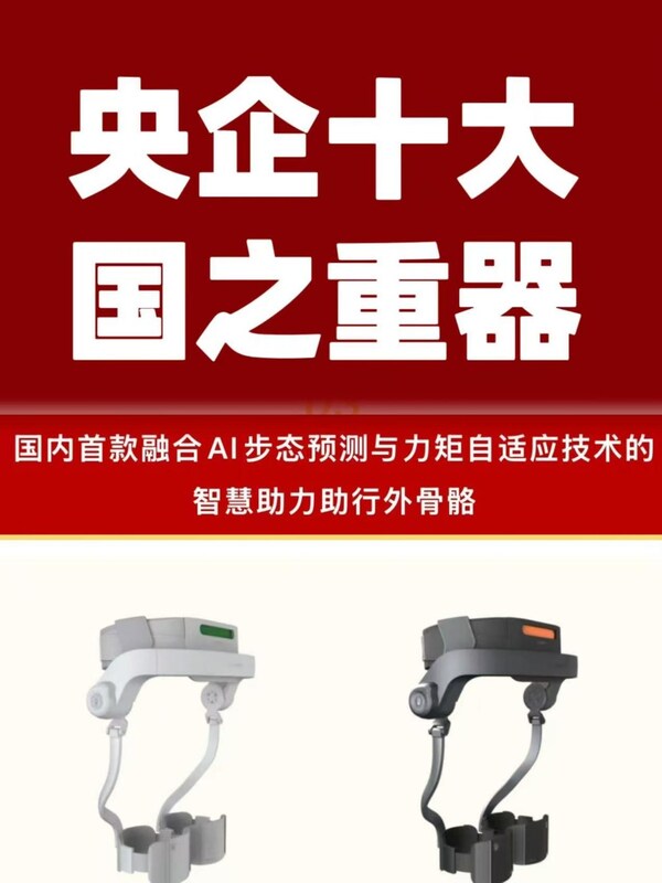 杭州智元研究院深耕養(yǎng)老產(chǎn)業(yè) “踏山”外骨骼入選央企十大國之重器