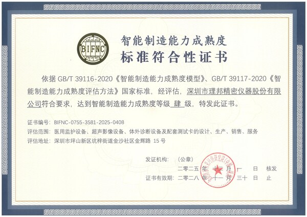 深圳醫(yī)療器械行業(yè)首家:理邦通過國家智能制造能力成熟度四級認證