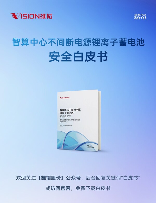 一文讀懂《智算中心不間斷電源鋰離子蓄電池安全白皮書》