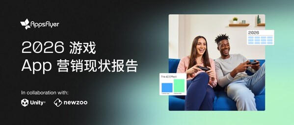 AppsFlyer 發(fā)布《2026 游戲 App 營銷現(xiàn)狀報告》