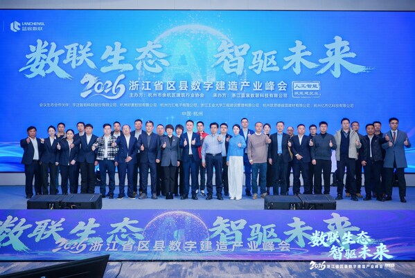 數(shù)聯(lián)生態(tài) 智驅(qū)未來 2026浙江省區(qū)縣數(shù)字建造產(chǎn)業(yè)峰會成功召開