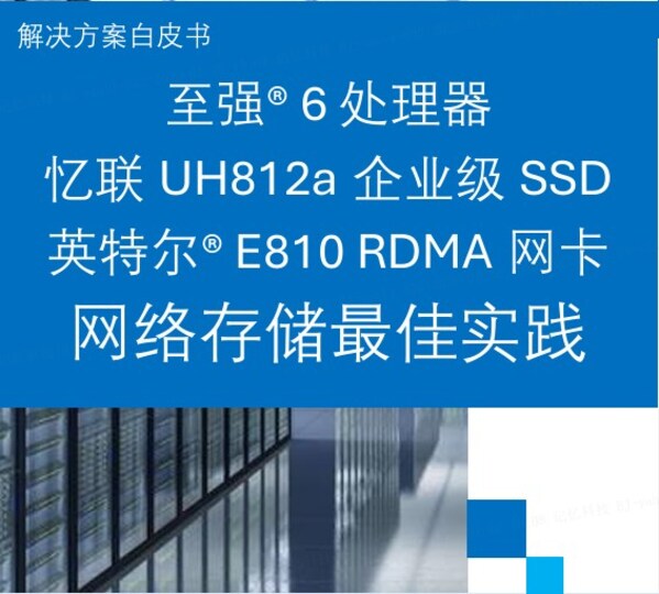 英特爾與憶聯(lián)共同推出企業(yè)級網(wǎng)絡(luò)存儲(chǔ)解決方案，全面賦能AI訓(xùn)練與推理效率躍升