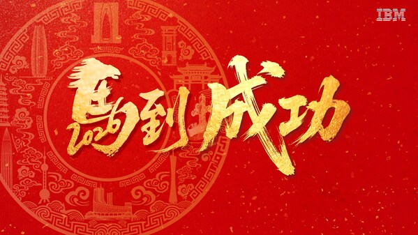 IBM大中華區(qū)董事長、總經(jīng)理陳旭東的2026新春寄語