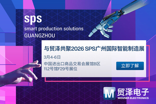 貿(mào)澤電子亮相SPS 廣州，一站式工業(yè)自動(dòng)化平臺(tái)加速AI+制造落地