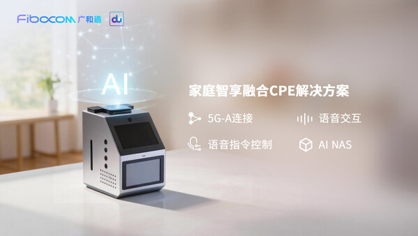 廣和通攜手du發(fā)布家庭智享融合CPE解決方案，以AI NAS重構(gòu)家庭數(shù)據(jù)交互新體驗