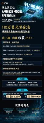110萬美元懸賞！AMD發(fā)起全球戰(zhàn)書：誰能打破DeepSeek與Kimi的推理速度極限？