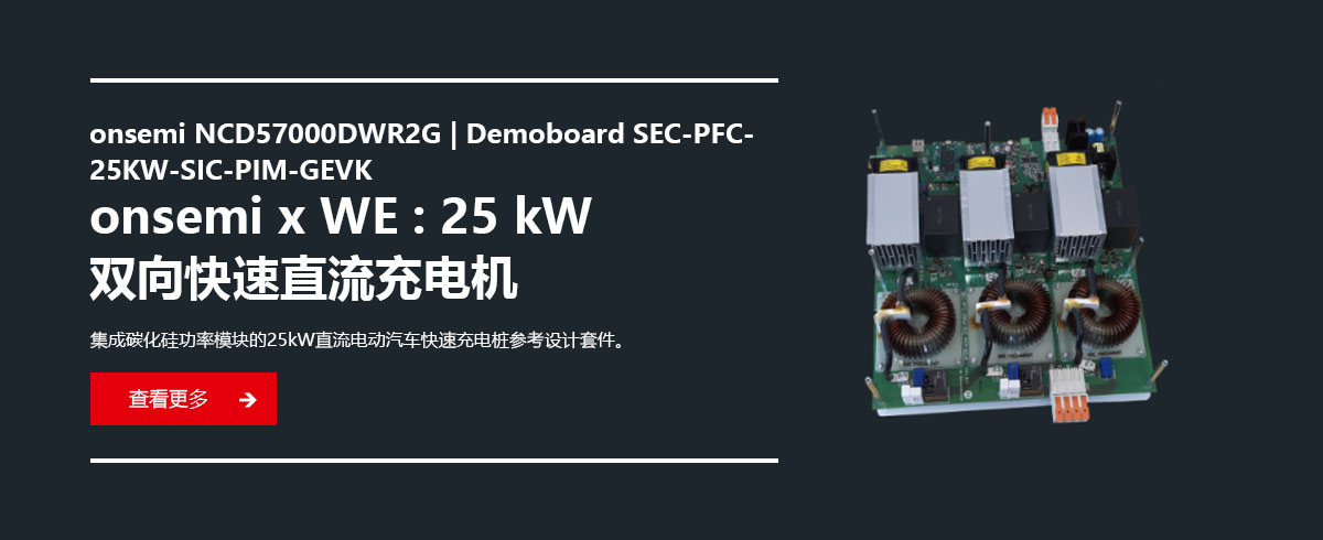 onsemi x WE : 25 kW �p�����ֱ����늙C(j��)