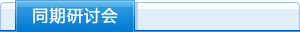 同期研討會(huì) 標(biāo)題-同期研討會(huì)