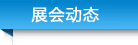 展會(huì)動(dòng)態(tài) 標(biāo)題-展會(huì)動(dòng)態(tài)