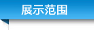 展示范圍 標(biāo)題-展示范圍