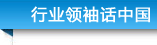 行業(yè)領(lǐng)袖話中國(guó) 標(biāo)題-行業(yè)領(lǐng)袖話中國(guó)