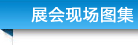 展會(huì)現(xiàn)場(chǎng)圖集 標(biāo)題-展會(huì)現(xiàn)場(chǎng)圖集