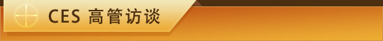 CES高管訪談 標題-CES高管訪談