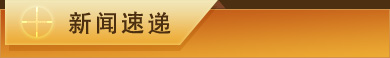 新聞速遞 標題-新聞速遞