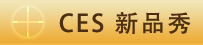 CES新品秀 標題-CES新品秀