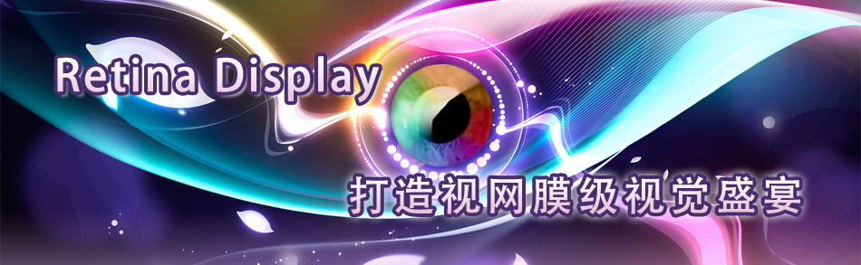 Retina Display   ����ҕ�W(w��ng)Ĥ��ҕ�Xʢ��