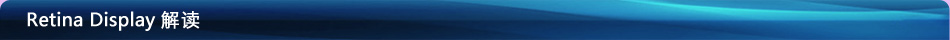 Retina Display ���x