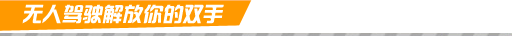 無(wú)人駕駛解放你的雙手 無(wú)人駕駛解放你的雙手