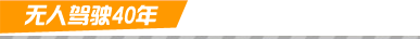 無(wú)人駕駛40年 無(wú)人駕駛40年