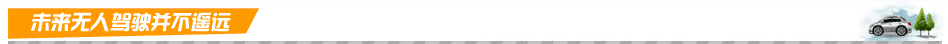 未來(lái)無(wú)人駕駛并不遙遠(yuǎn) 未來(lái)無(wú)人駕駛并不遙遠(yuǎn)