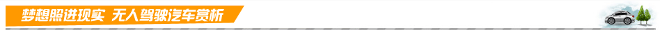 夢(mèng)想照進(jìn)現(xiàn)實(shí) 無(wú)人駕駛汽車(chē)賞析 夢(mèng)想照進(jìn)現(xiàn)實(shí) 無(wú)人駕駛汽車(chē)賞析