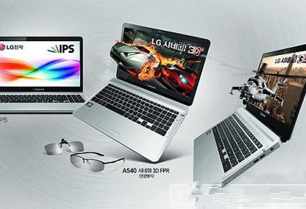 無(wú)需佩戴3D眼鏡 LG推全高清裸眼3D筆記本 無(wú)需佩戴3D眼鏡 LG推全高清裸眼3D筆記本