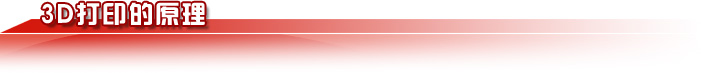 3D��ӡ��ԭ��