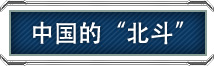 中國(guó)的“北斗” 中國(guó)的“北斗”