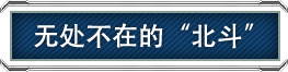 無(wú)處不在的“北斗” 無(wú)處不在的“北斗”