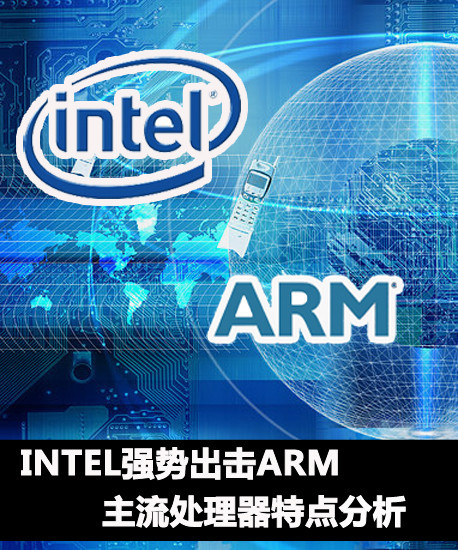Intel��(qi��ng)��(sh��)����ARM ����̎�������c(di��n)����