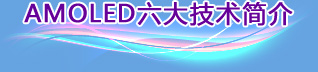 AMOLED六大技術(shù)簡介 AMOLED六大技術(shù)簡介