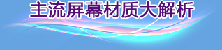主流屏幕材質(zhì)大解析 主流屏幕材質(zhì)大解析