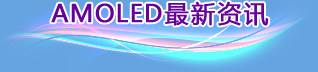 AMOLED最新資訊 AMOLED最新資訊