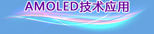 AMOLED技術(shù)應(yīng)用 AMOLED技術(shù)應(yīng)用