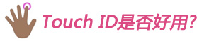 Touch ID�Ƿ����?
