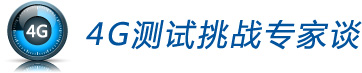 4G測(cè)試挑戰(zhàn)專家談 4G測(cè)試挑戰(zhàn)專家談
