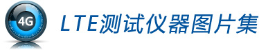 LTE測(cè)試儀器圖片集 LTE測(cè)試儀器圖片集