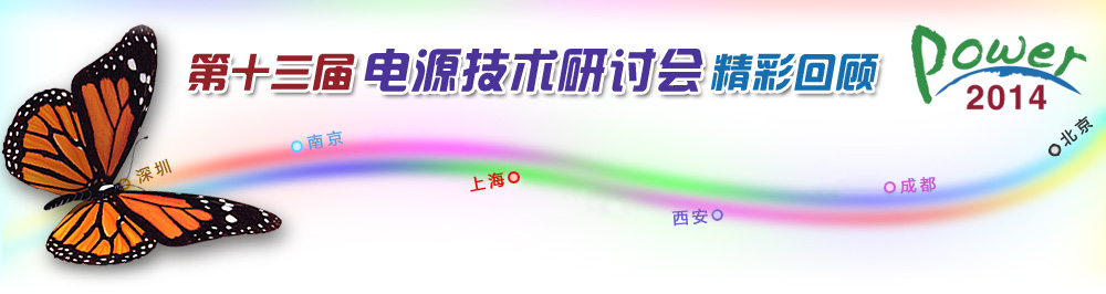 第十三屆電源技術(shù)研討會(huì)精彩回顧 第十三屆電源技術(shù)研討會(huì)精彩回顧