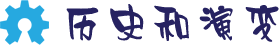 歷史和演變 歷史和演變